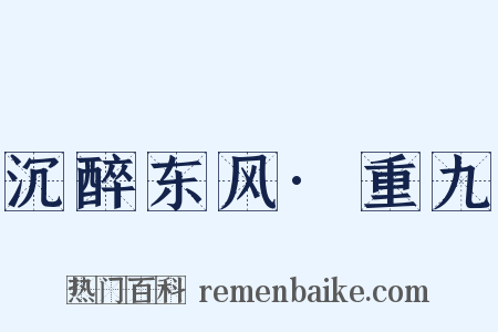 沉醉东风·重九是什么意思的图片